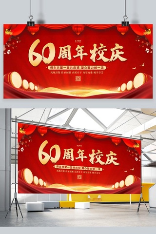 校庆典礼60周年红色中国风展板