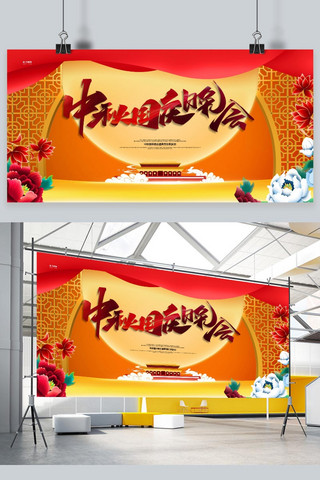 国庆节创意展板海报模板_中秋国庆晚会月亮橙色创意展板