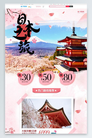 日本旅游易拉宝海报模板_旅游出游季日本粉色简洁电商首页