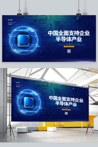 科技蓝色创意海报模板_半导体科技芯片蓝色创意展板
