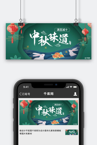 中秋味道月饼玉兔绿色中国风公众号封面