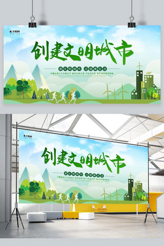 绿色创建海报模板_创建文明城市城市、人物蓝色,绿色简约、大气展板