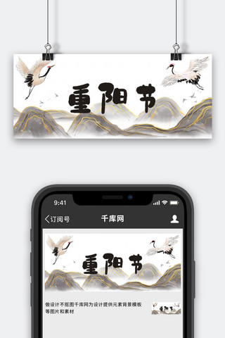重阳节仙鹤 山黑色水墨风 中国风公众号首图