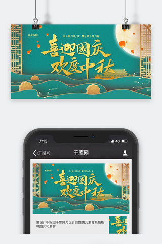 中秋国庆双节同庆绿色中国风公众号封面图
