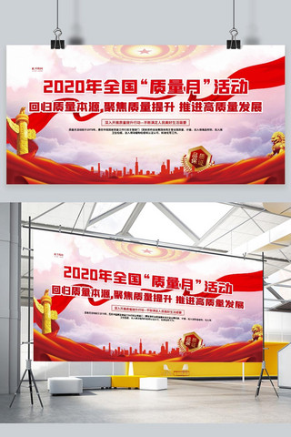 党建宣传标语展板海报模板_质量月2020质量月红色党建风展板