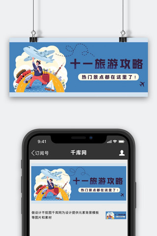 国庆节海报模板_国庆节旅游攻略蓝色简约公众号封面