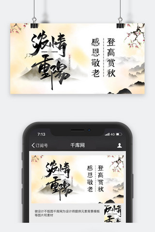 重阳节微信公众号海报模板_重阳节高山白色中国风公众号封面