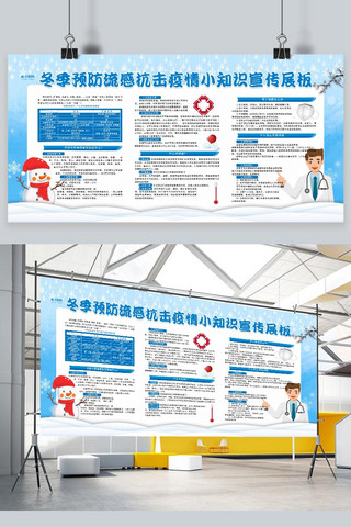 感冒卡通海报模板_冬季流感预防流感蓝色卡通展板