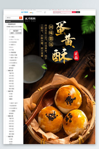 中华美食章海报模板_美食蛋黄酥黑色中国风简约电商详情页
