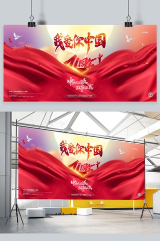 红色国庆展板海报模板_中秋国庆丝绸红色大气展板