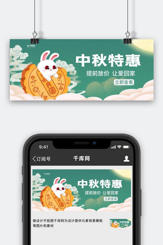 中秋特惠玉兔月饼绿色简约 公众号封面