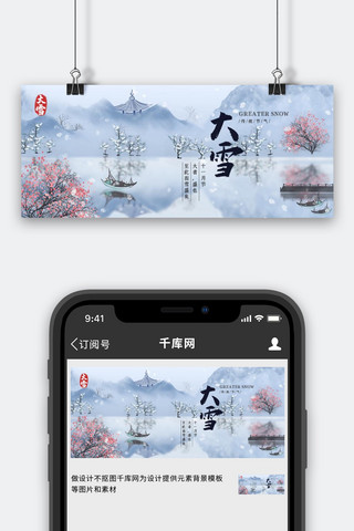 节气大雪水墨中国风公众号首图