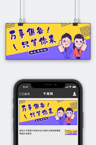 蓝黄banner海报模板_招聘只等你来蓝黄撞色漫画风公众号首图