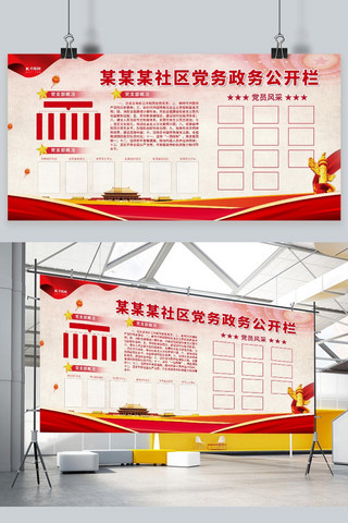 人员信息公示海报模板_公示栏社区公示栏红色党建风展板