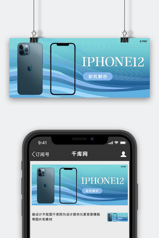 iPhone12 苹果手机蓝色简约公众号封面