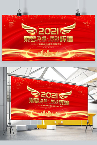横版海报新年海报模板_新年年会再创辉煌红金色简约展板