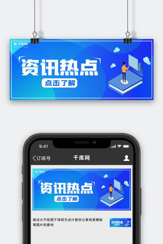 咨询热点人物蓝色渐变公众号封面