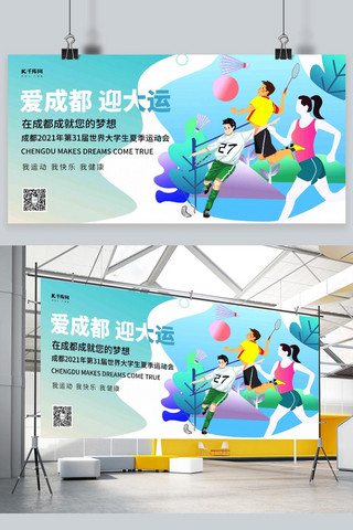 简约冷海报模板_成都大运会大学生运动会冷色系简约展板