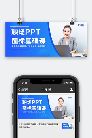 ppt海报模板_职场ppt职场美女蓝色简约公众号首图