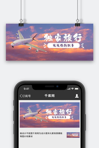 摄影写实海报模板_度假旅行飞机天空粉色摄影写实公众号首图