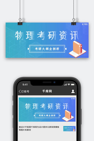 理科海报模板_物理考研资讯蓝色大气公众号封面