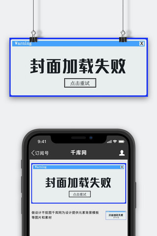 警告海报模板_电脑弹窗警告封面加载失败蓝色创意趣味风公众号首图