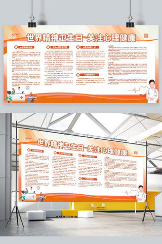 宣传栏健康海报模板_精神卫生日心理健康红色简约展板