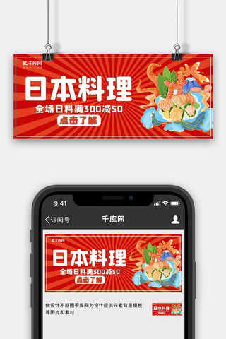 公众号封面餐饮海报模板_日本料理日料红色卡通公众号封面