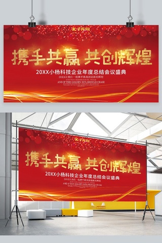 共赢携手海报模板_年度会议盛典携手共赢共创未来红色大气展板