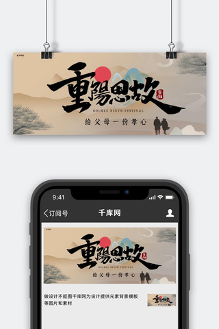 中式重阳海报模板_重阳节老人米色中国风公众号封面