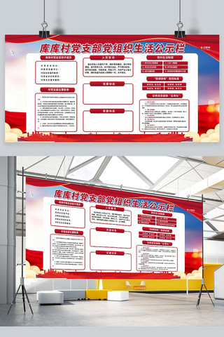 党员活动室中心海报模板_公示栏党组织红色党建风展板