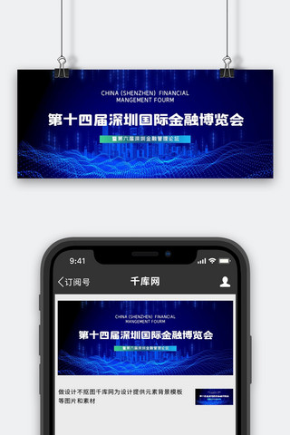 第第第海报模板_第十四届深圳国际金融博览会蓝色科技公众号封面