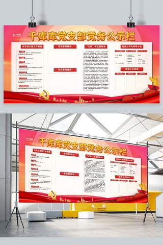 党员活动室中心海报模板_公示栏党支部红色党建风展板