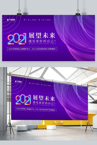 回顾和展望海报模板_2021展望未来科技曲线紫色系大气科技风展板