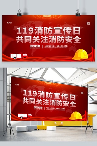 119消防宣传日海报模板_消防宣传日消防红色简约展板