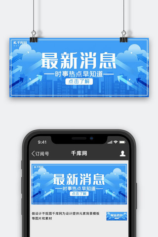 最新消息城市蓝色简约 渐变公众号封面