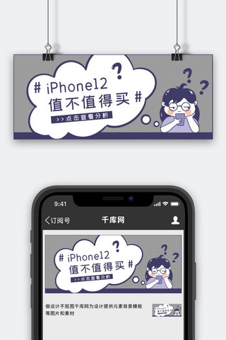 iPhone12值不值得买紫色漫画风公众号首图