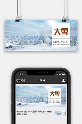 大雪实景白色简洁大气公众号首图