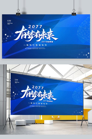 横版新年海报海报模板_新年年会梦想未来蓝色简约展板