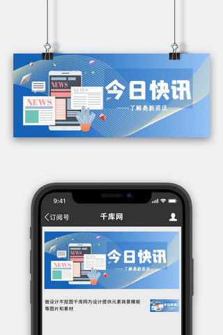资讯界面界面海报模板_今日快讯最新资讯 新闻蓝色商业公众号首图