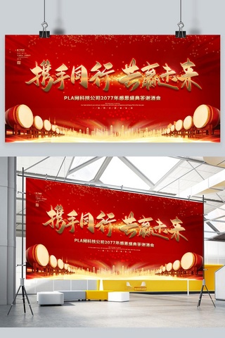 公司年会新年展板海报模板_新年年会携手同行红金色商务风展板