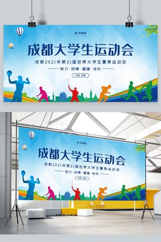 成都蜀锦海报模板_成都大学生运动会31届大运会蓝色大气展板