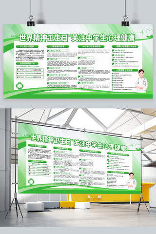卫生健康展板海报模板_精神卫生日医疗绿色卡通展板
