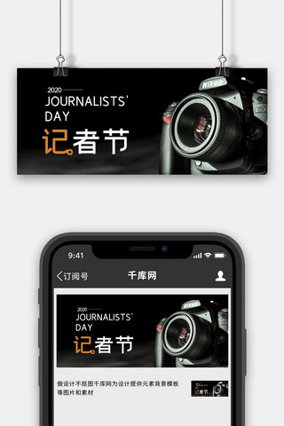 公众号封面创意海报模板_中国记者节相机黑色简约公众号封面图