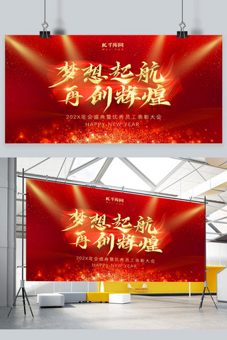 年终总结海报模板_梦想公司年会红色金色发光展板