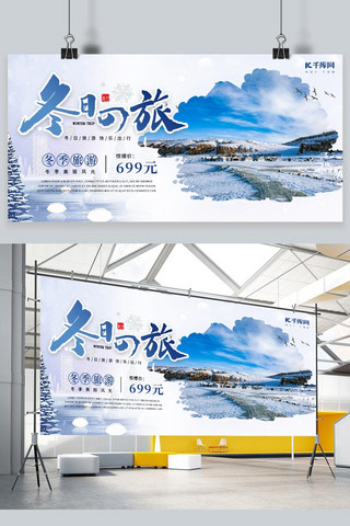 冬季旅游雪景雪乡蓝色宣传展板
