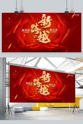 跨越展板海报模板_年会红布红色中国风展板