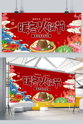 食品展板海报模板_美食火锅节红色卡通展板