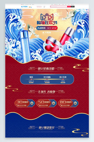 双十二国潮祥云化妆品蓝色红色中国风电商首页