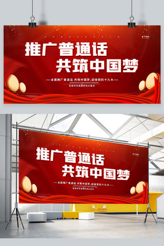 共筑中国梦海报海报模板_推广普通话共筑中国梦红色简约展板